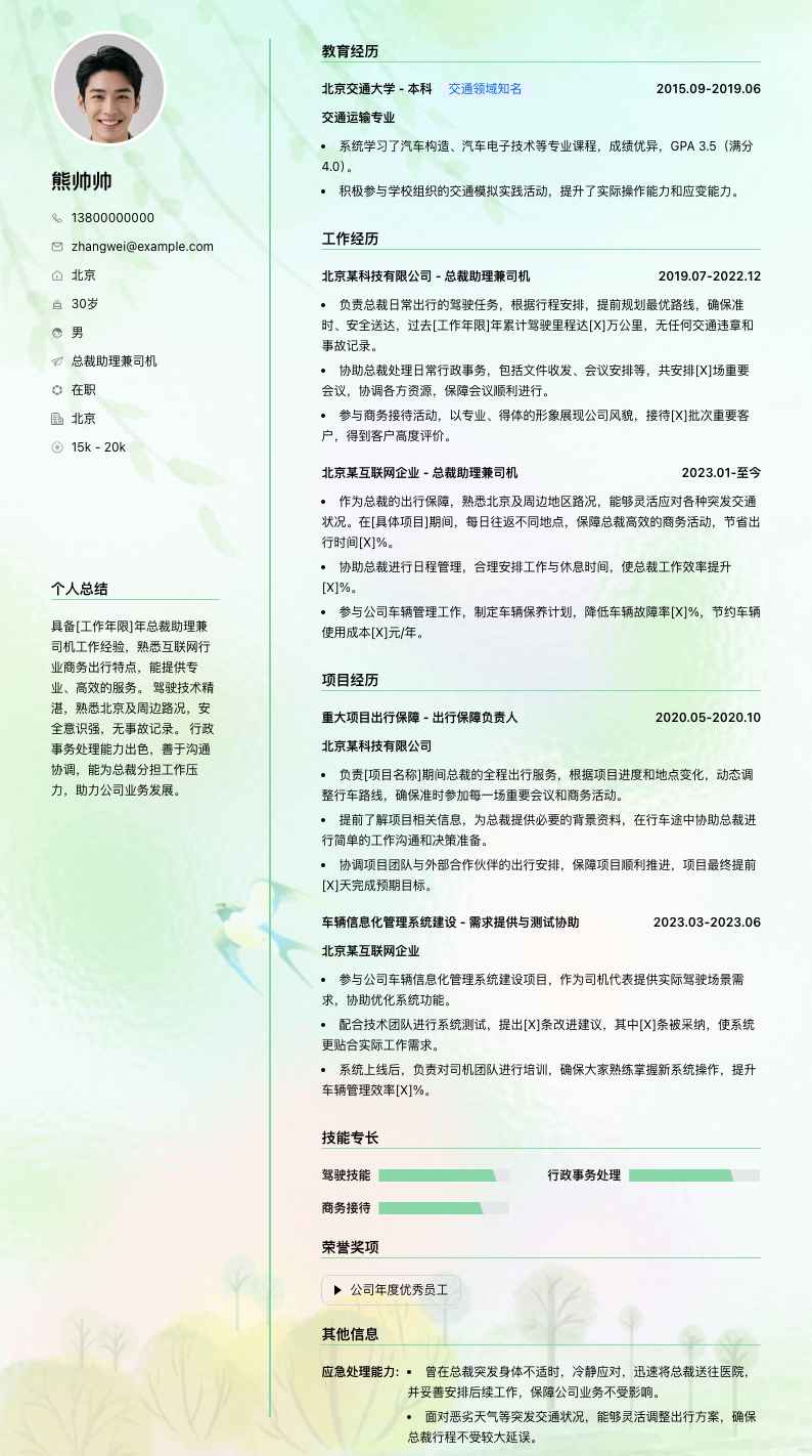 总裁助理兼司机简历模板
