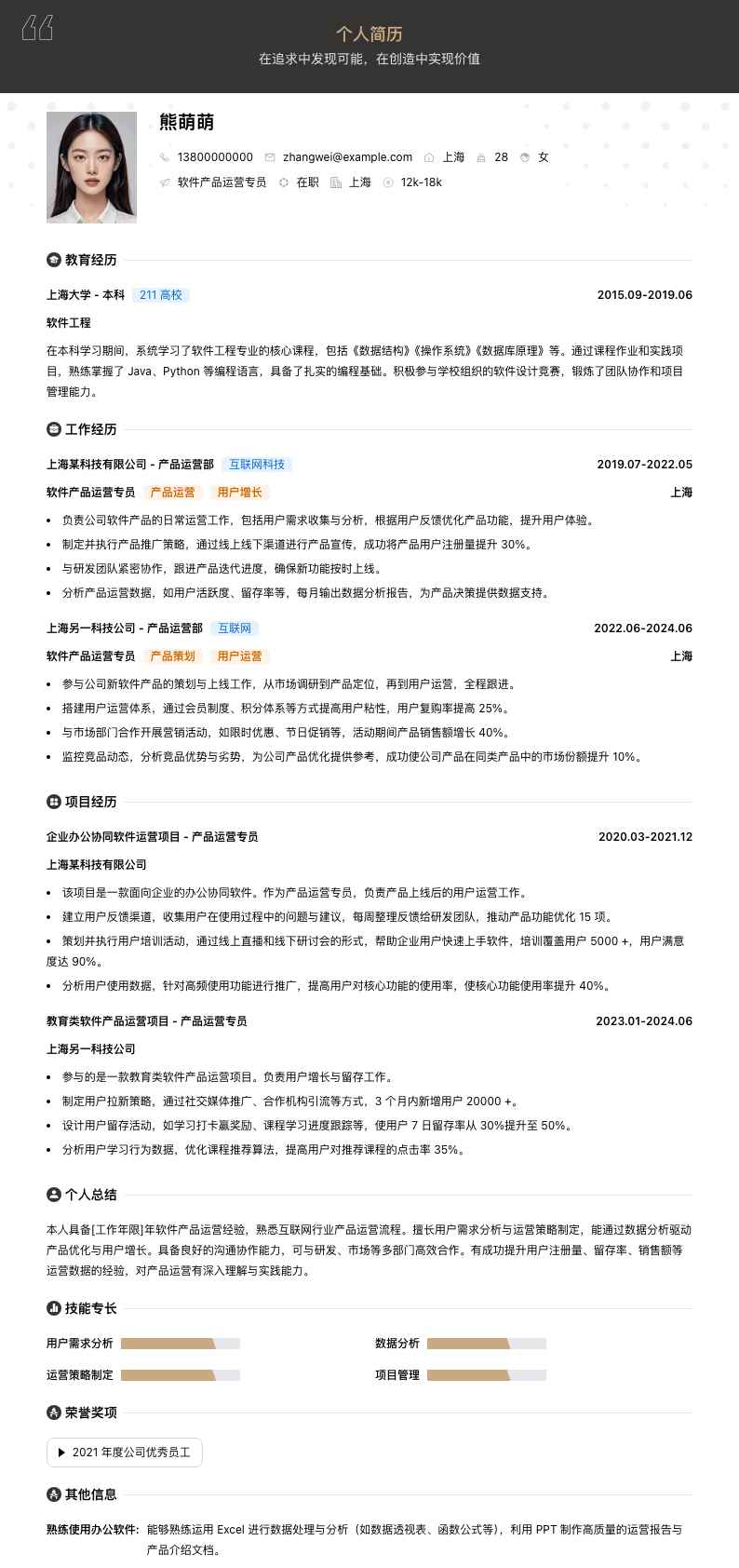软件产品运营专员简历模板