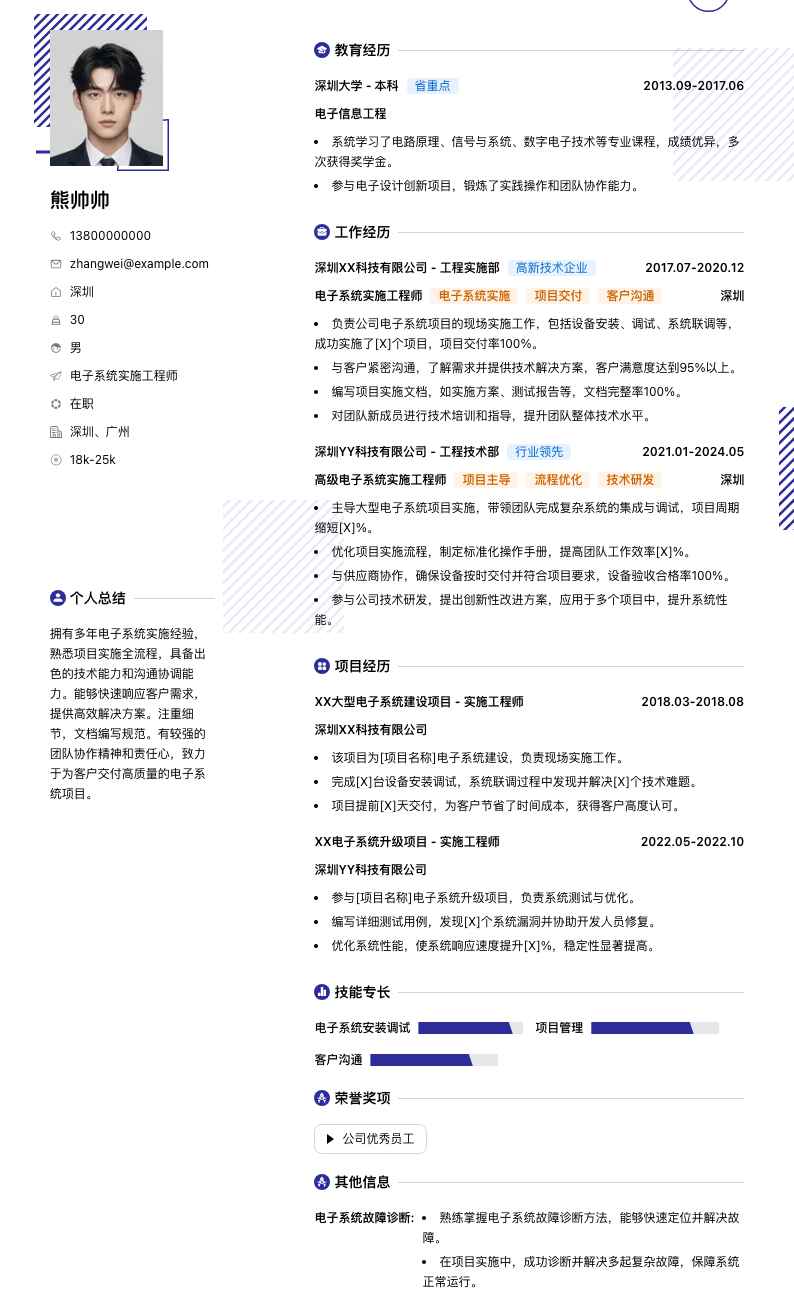 电子系统实施工程师简历模板