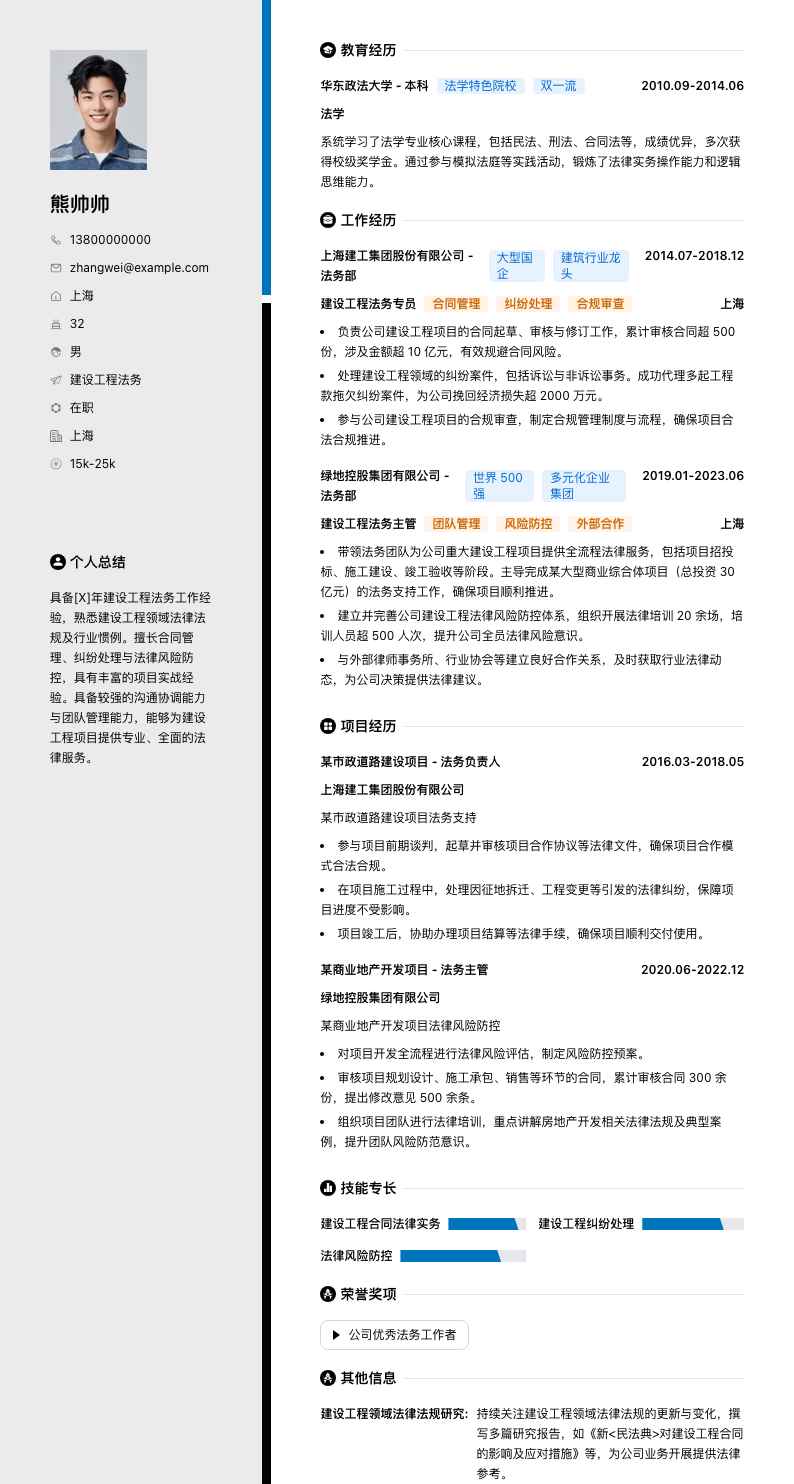 建设工程法务简历模板