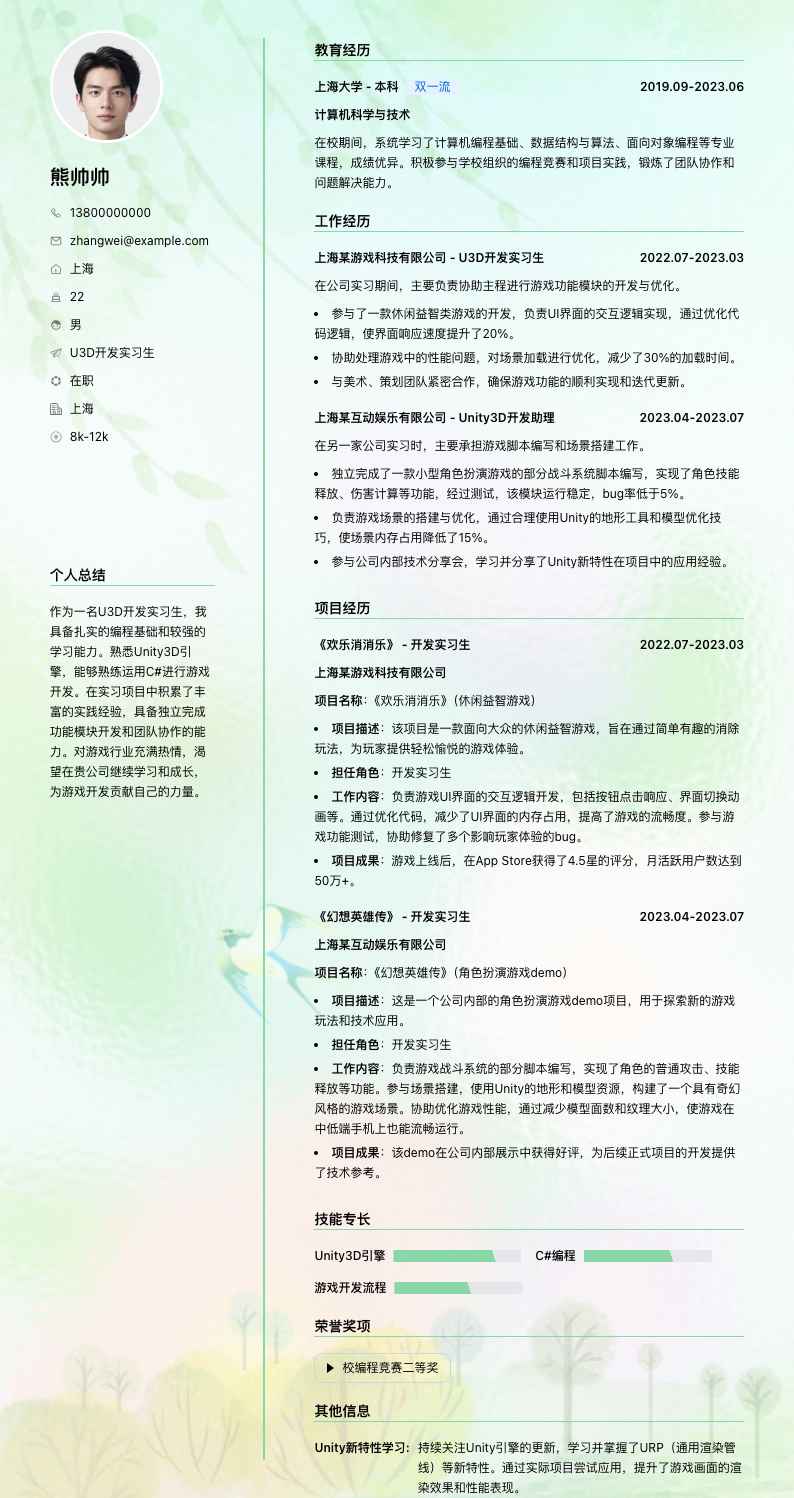 u3d开发实习生简历模板