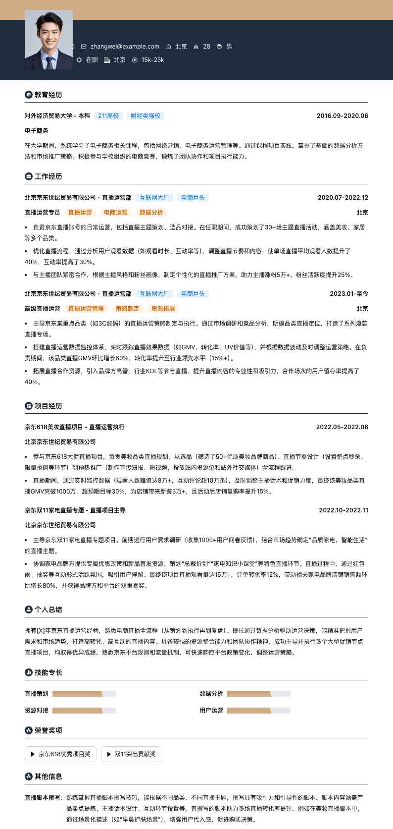 京东直播运营简历模板
