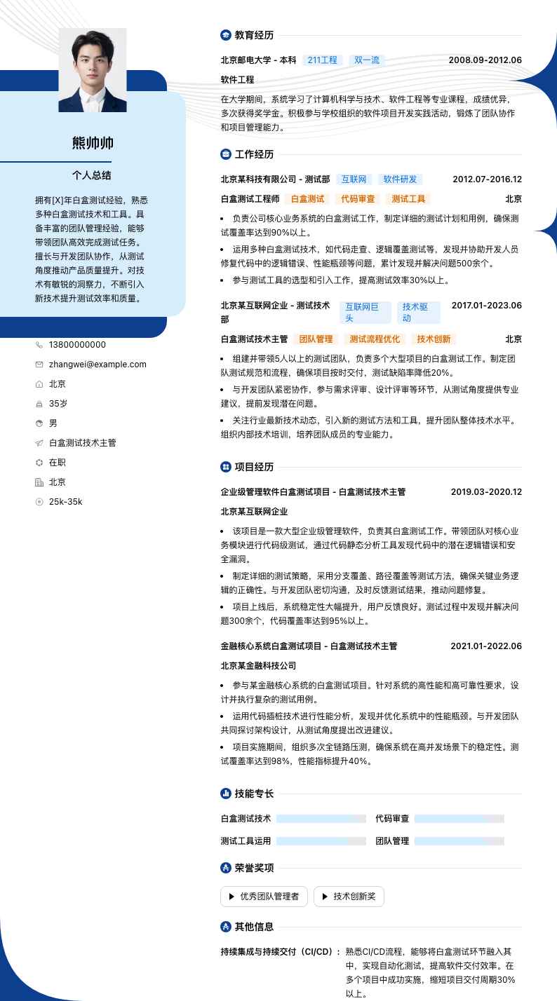 白盒测试技术主管简历模板