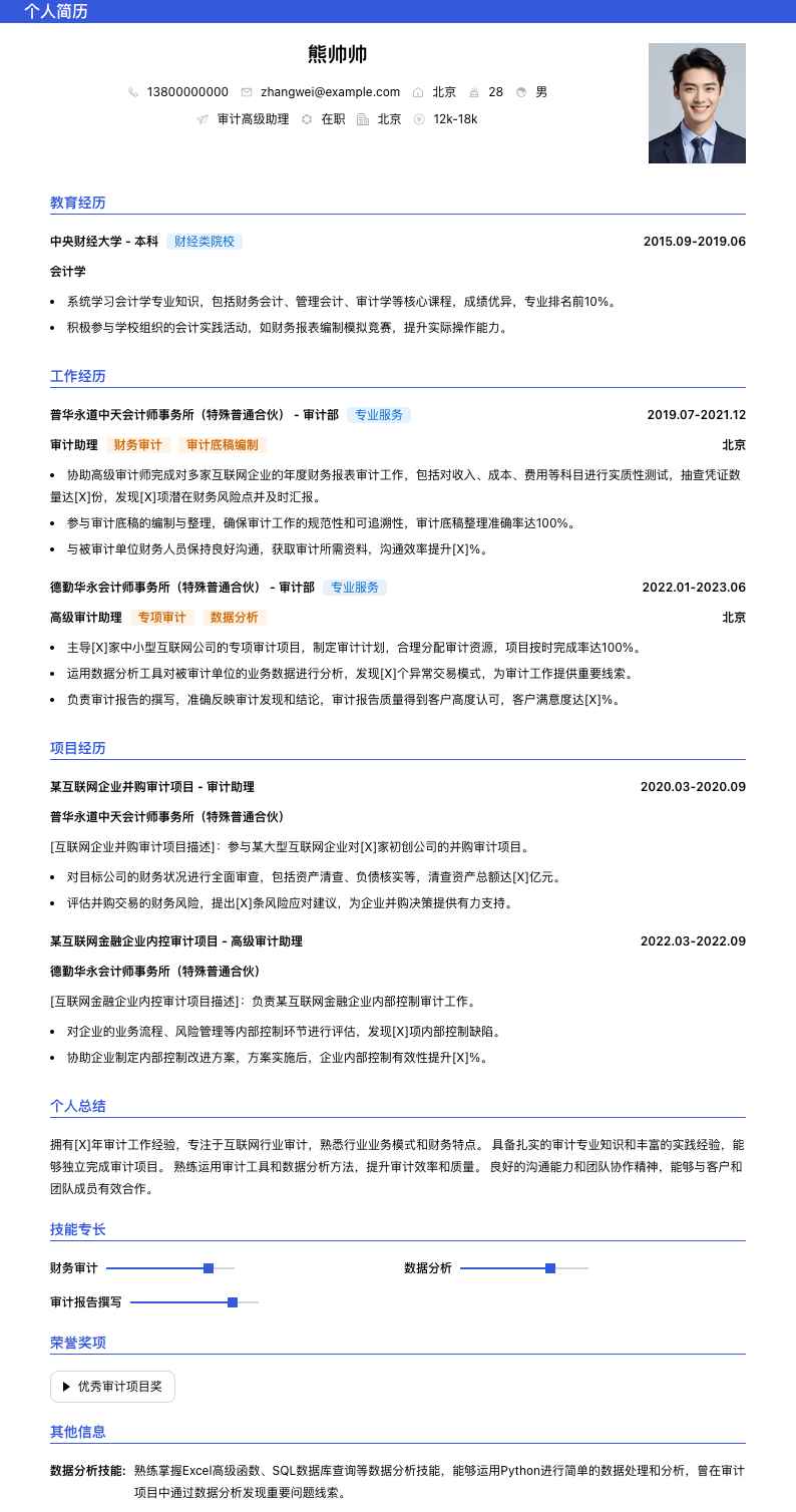审计高级助理简历模板