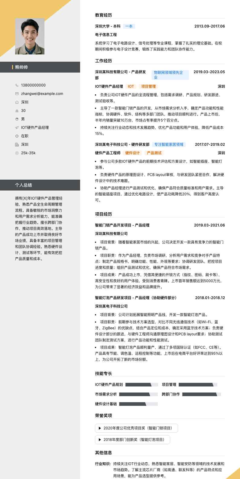iot硬件产品经理简历模板