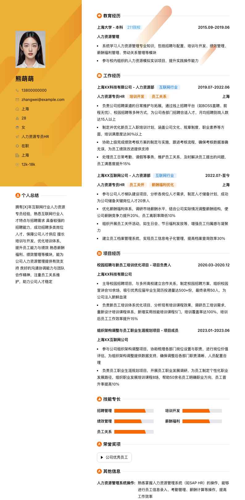 人力资源专员hr简历模板