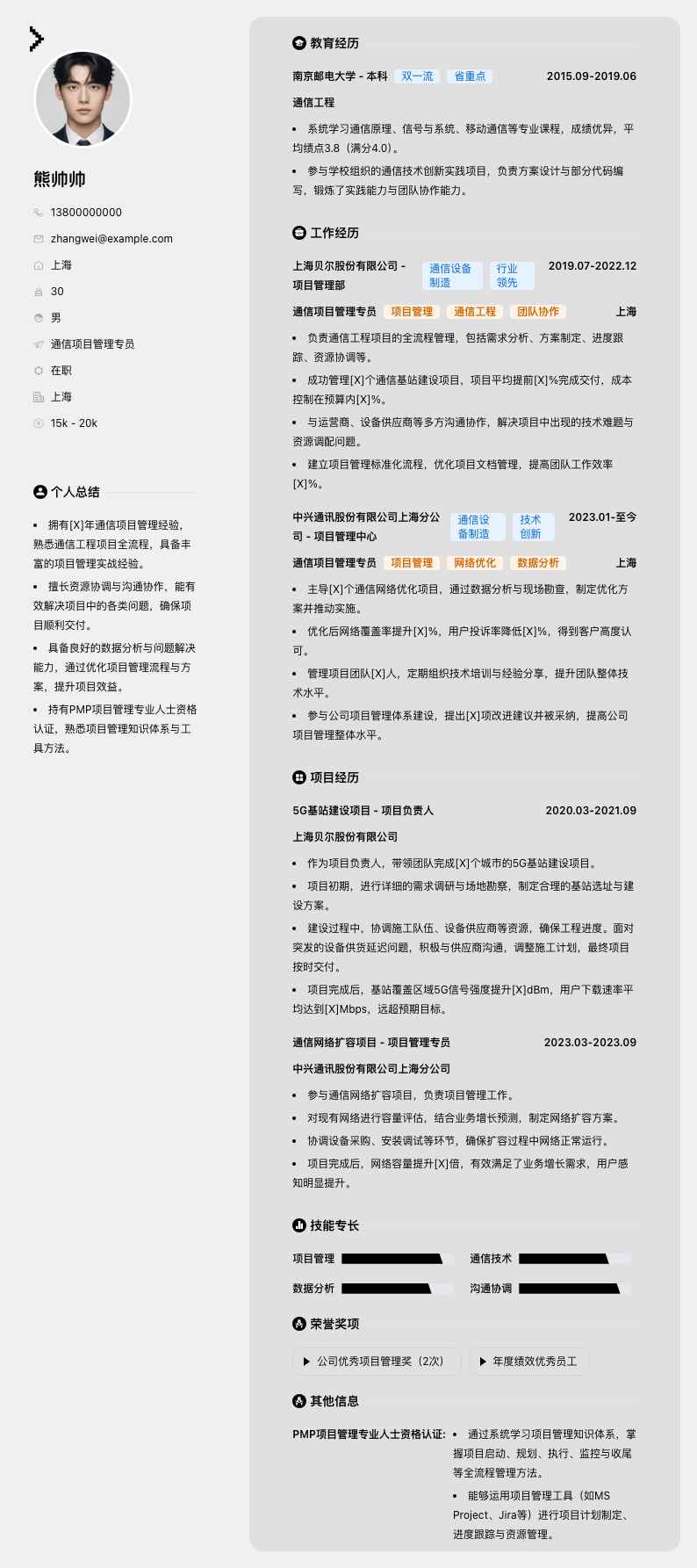 通信项目管理专员简历模板