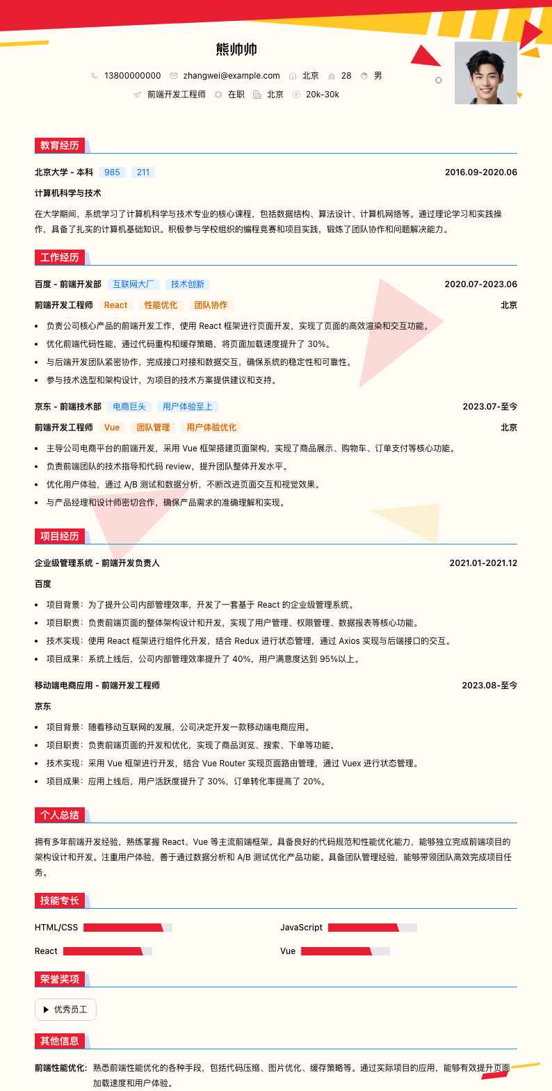 前端开发工程师简历模板