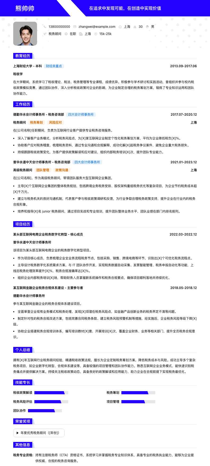 税务顾问简历模板