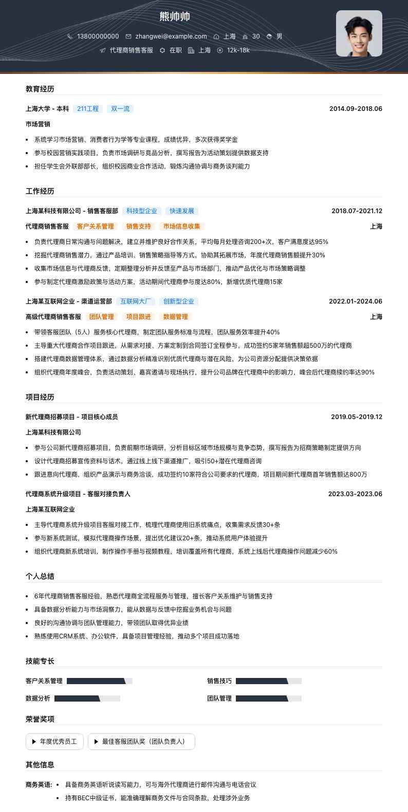 代理商销售客服简历模板