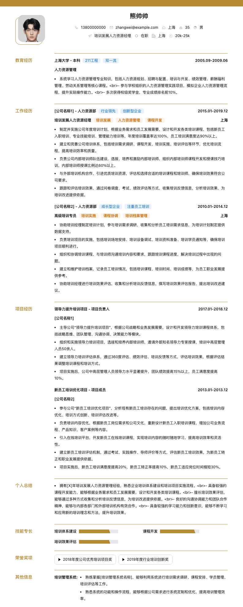 培训发展人力资源经理简历模板