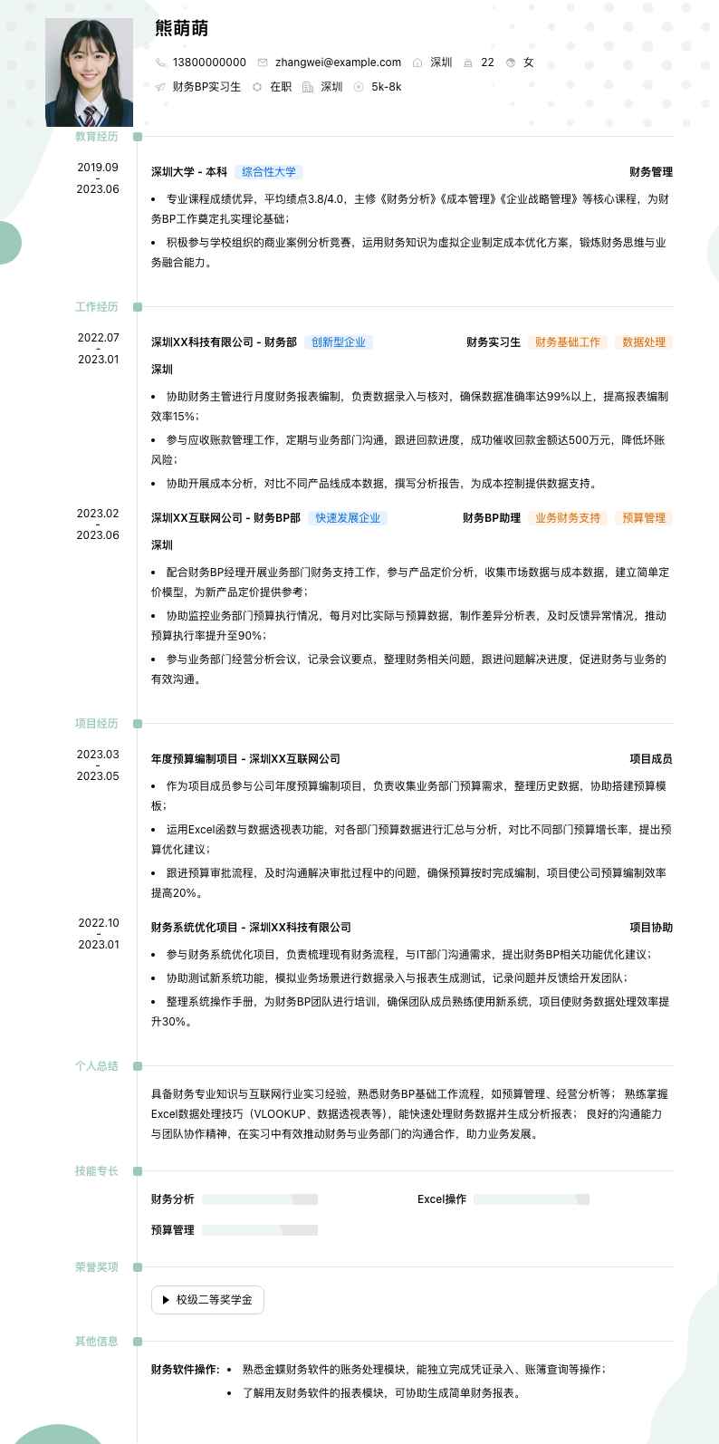 财务bp实习生简历模板