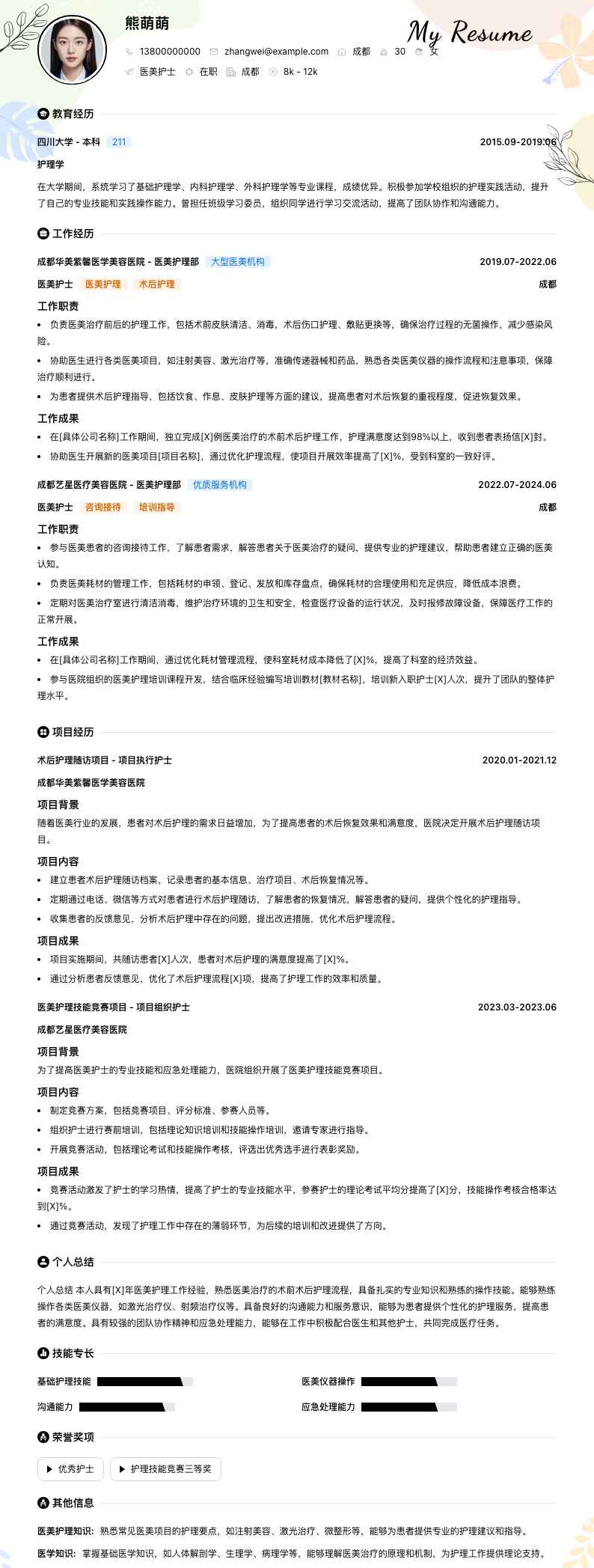 医美护士简历模板