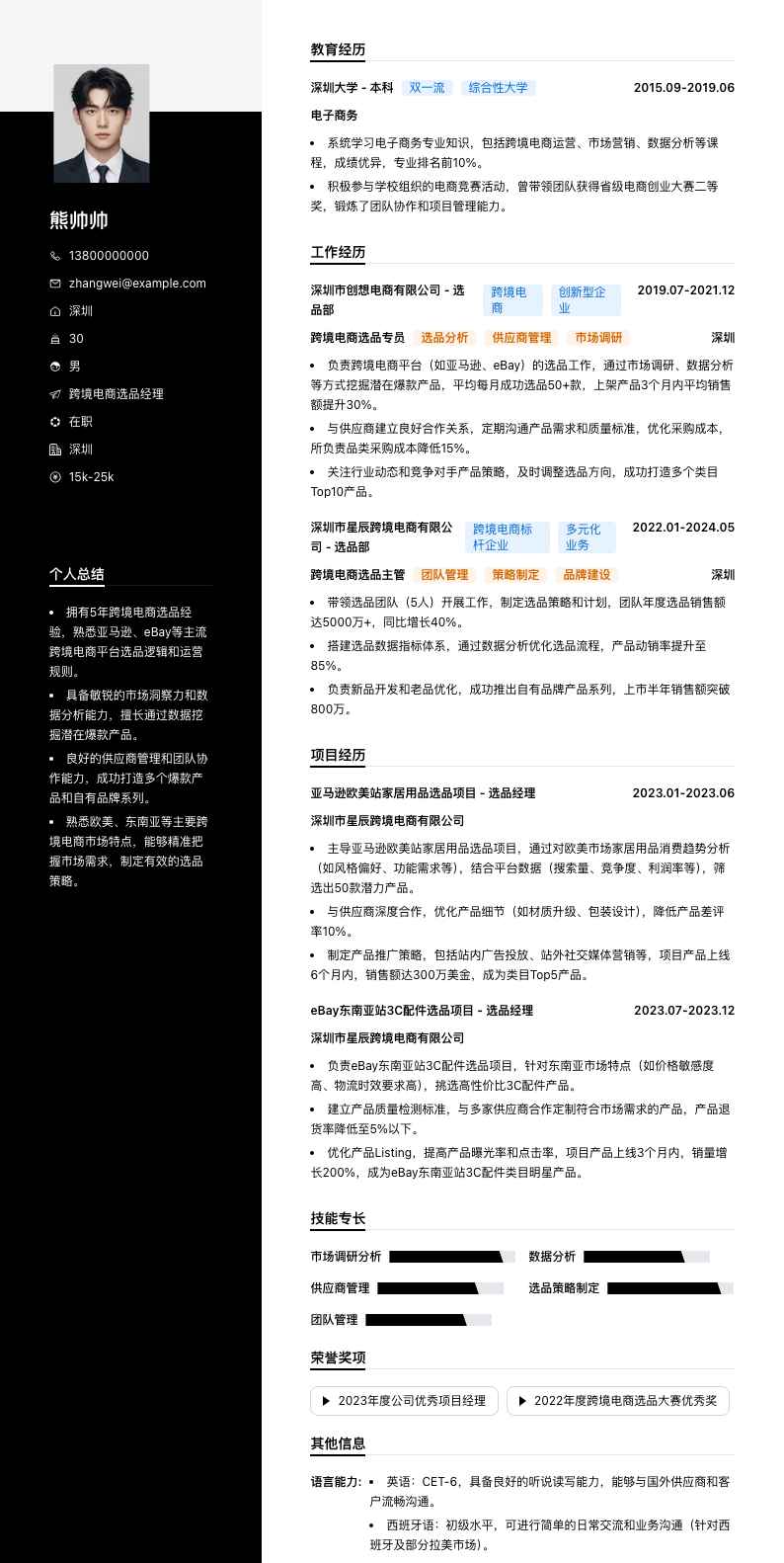 跨境电商选品经理简历模板