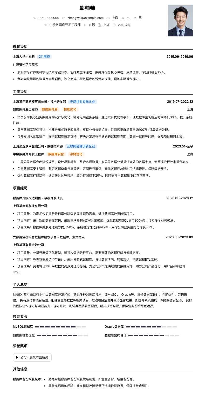 中级数据库开发工程师简历模板