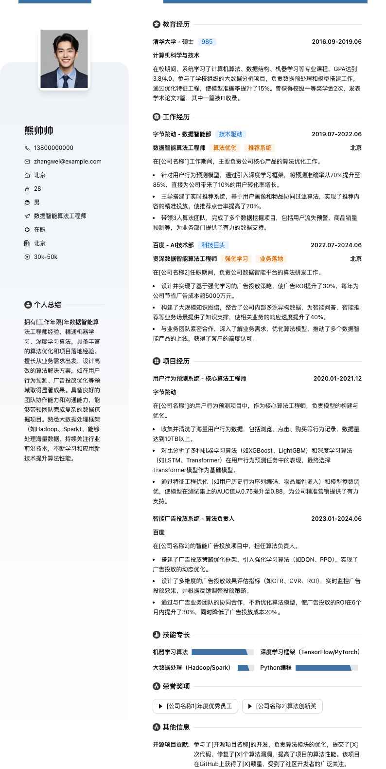 数据智能算法工程师简历模板