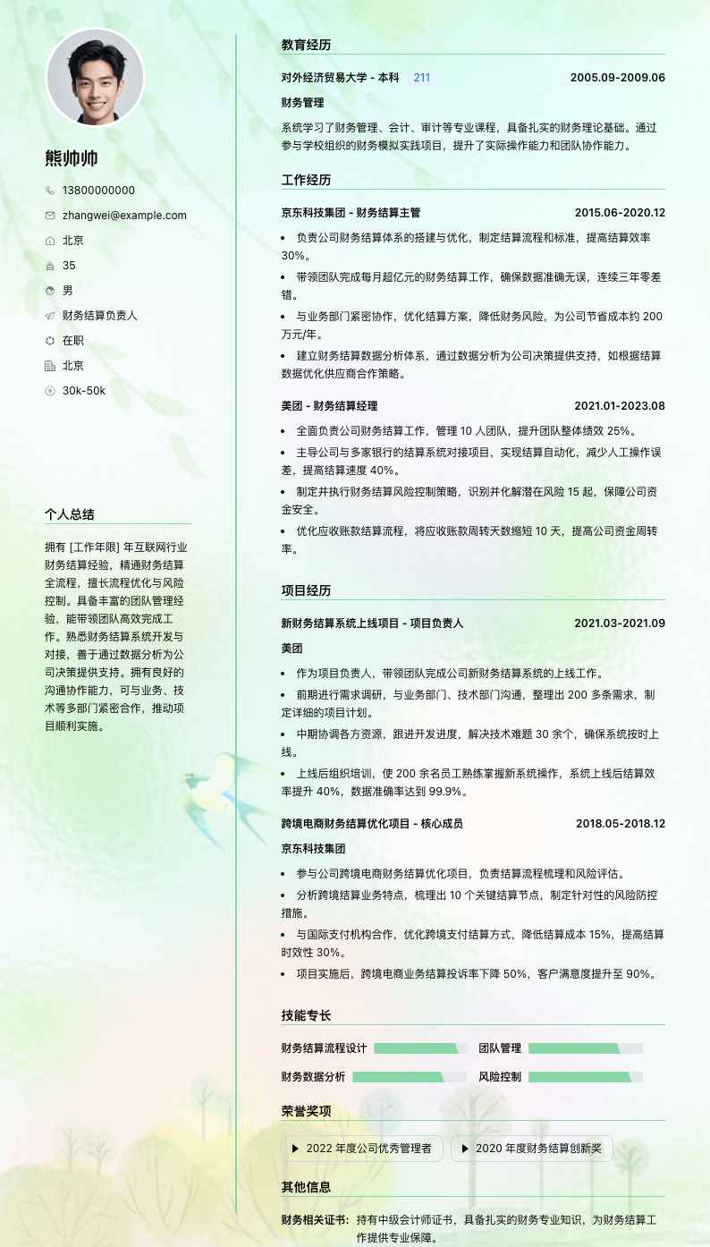 财务结算负责人简历模板