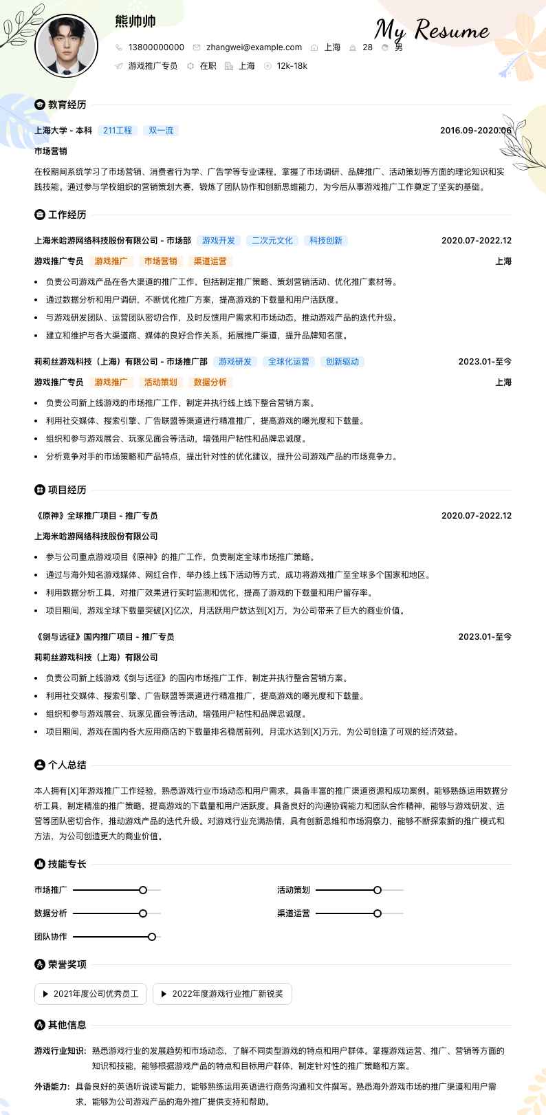 游戏推广专员简历模板