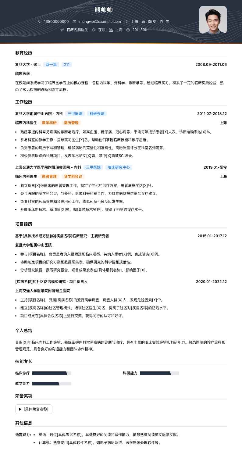 临床内科医生简历模板