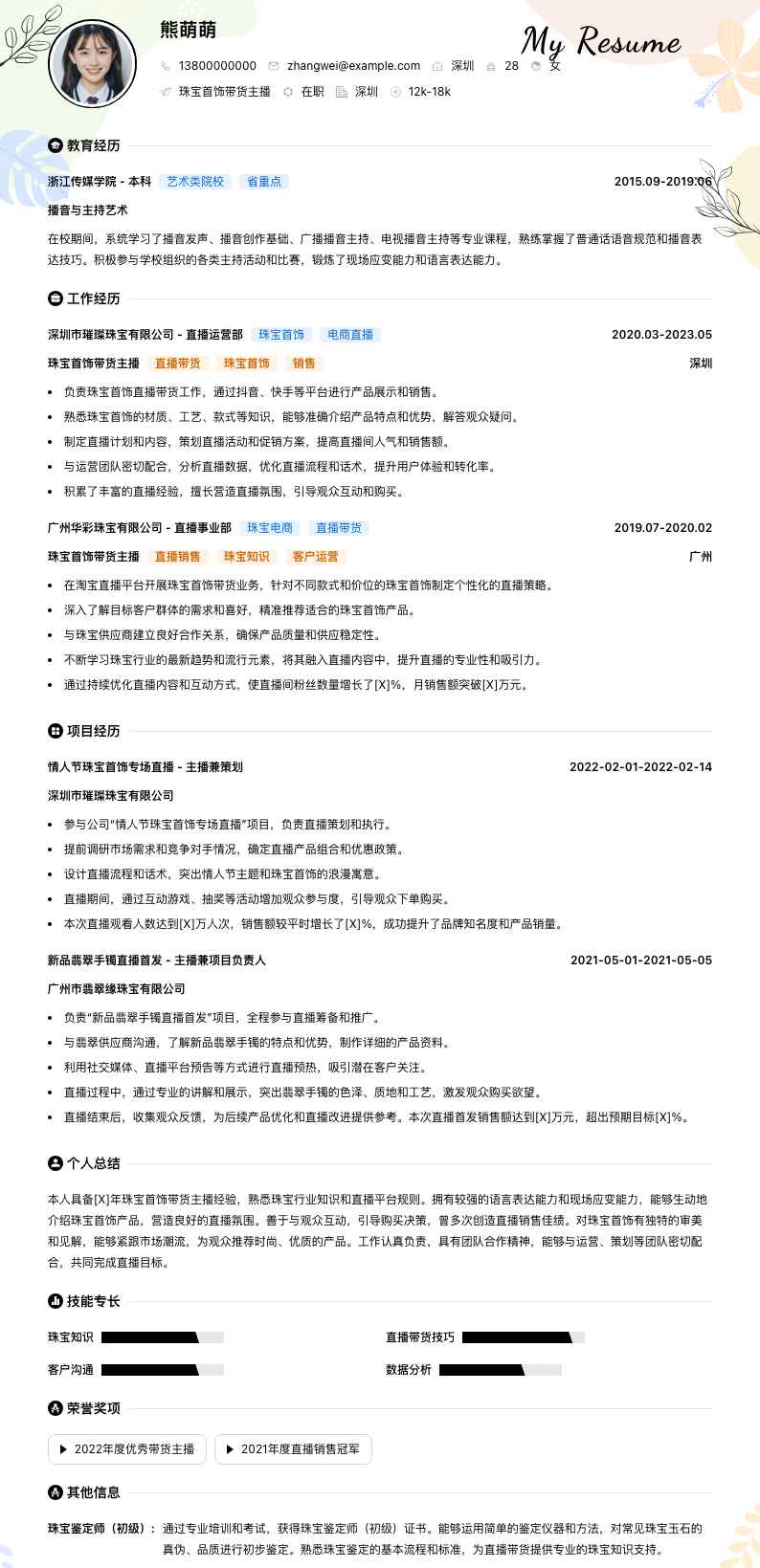 珠宝首饰带货主播简历模板