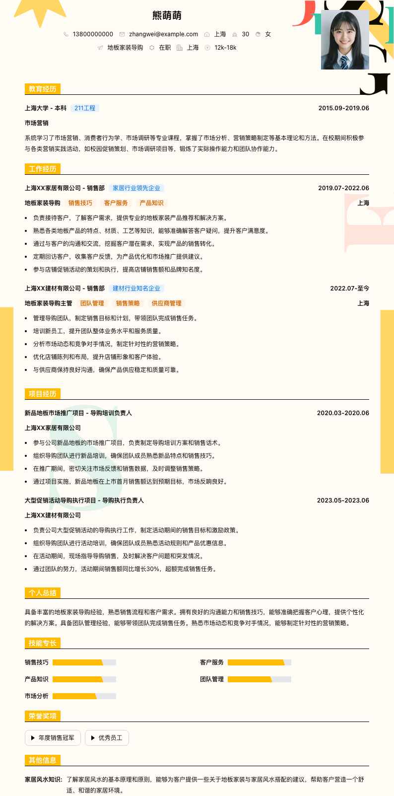 地板家装导购简历模板