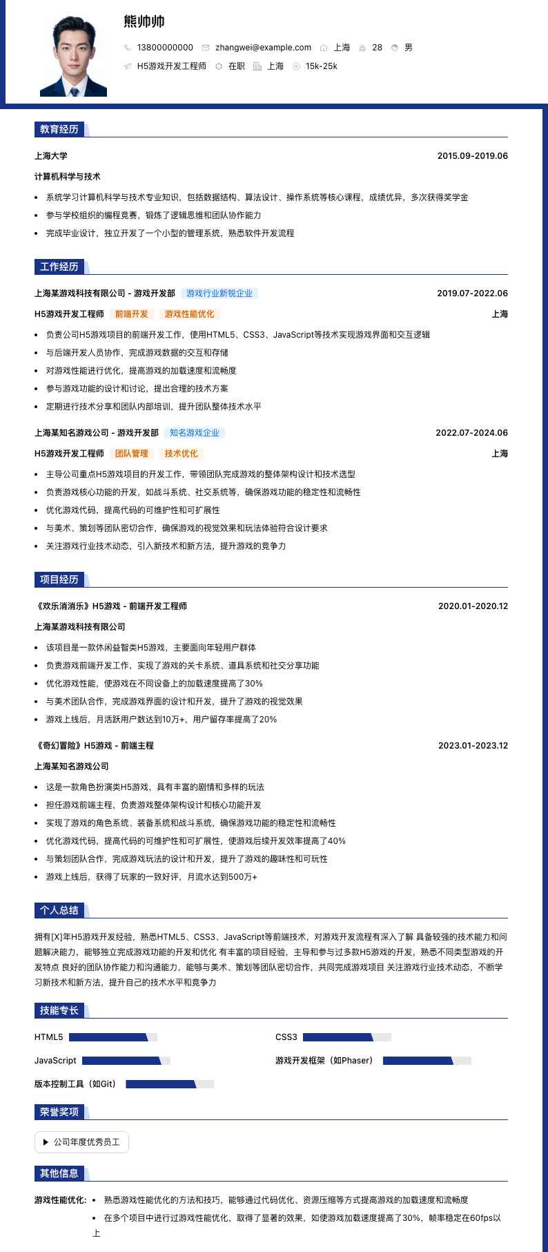 h5游戏开发工程师简历模板