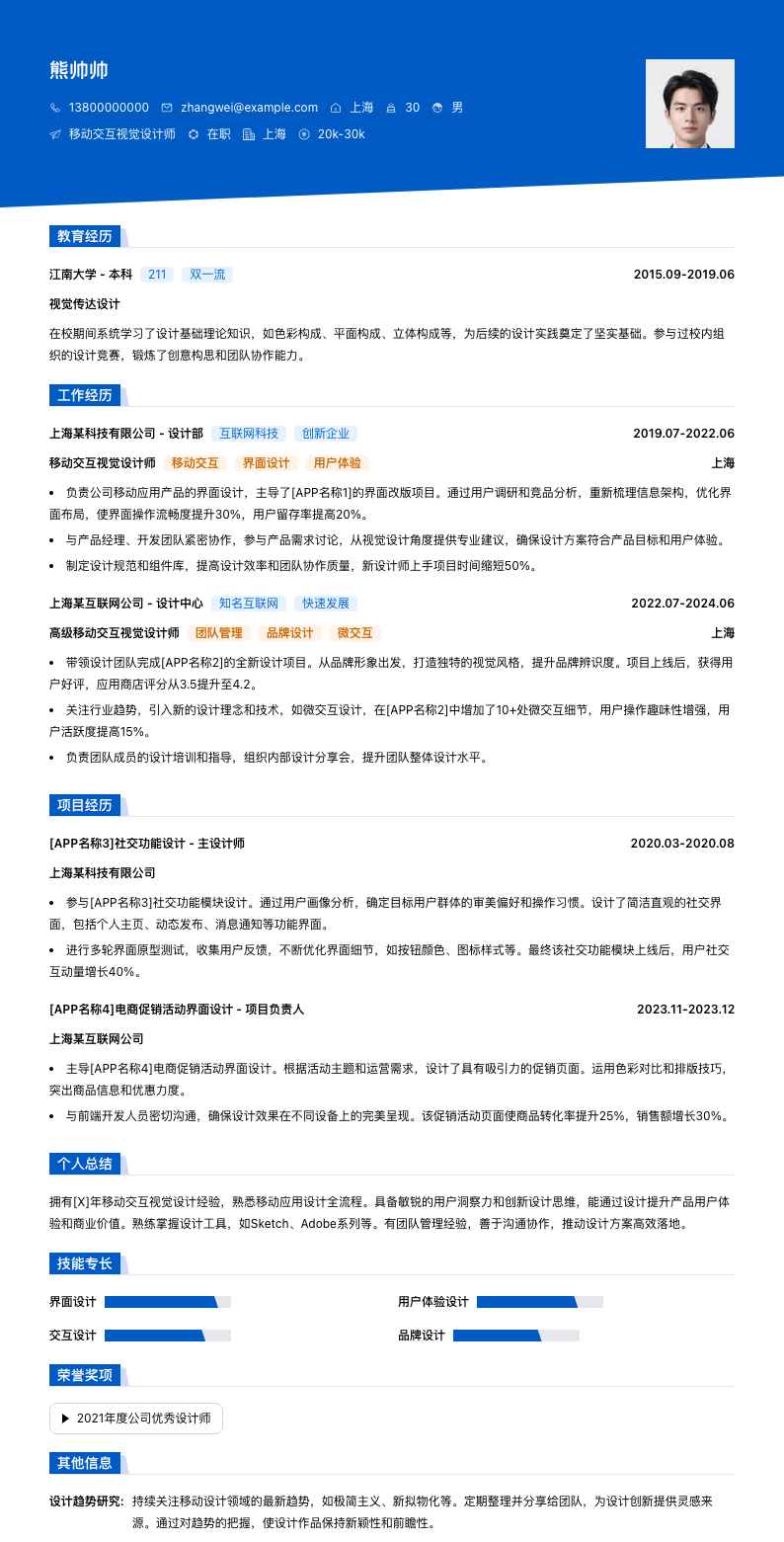 移动交互视觉设计师简历模板