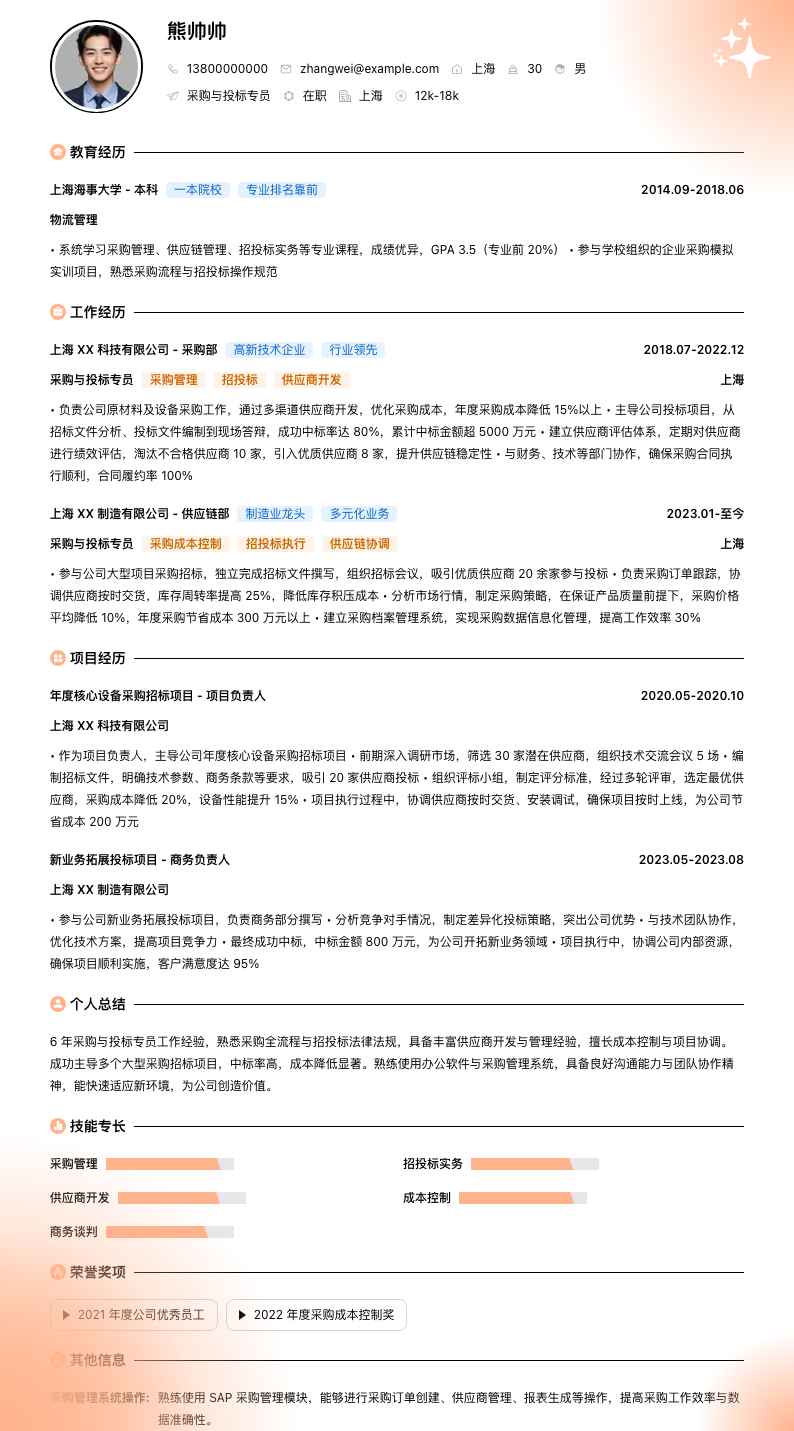 采购与投标专员简历模板