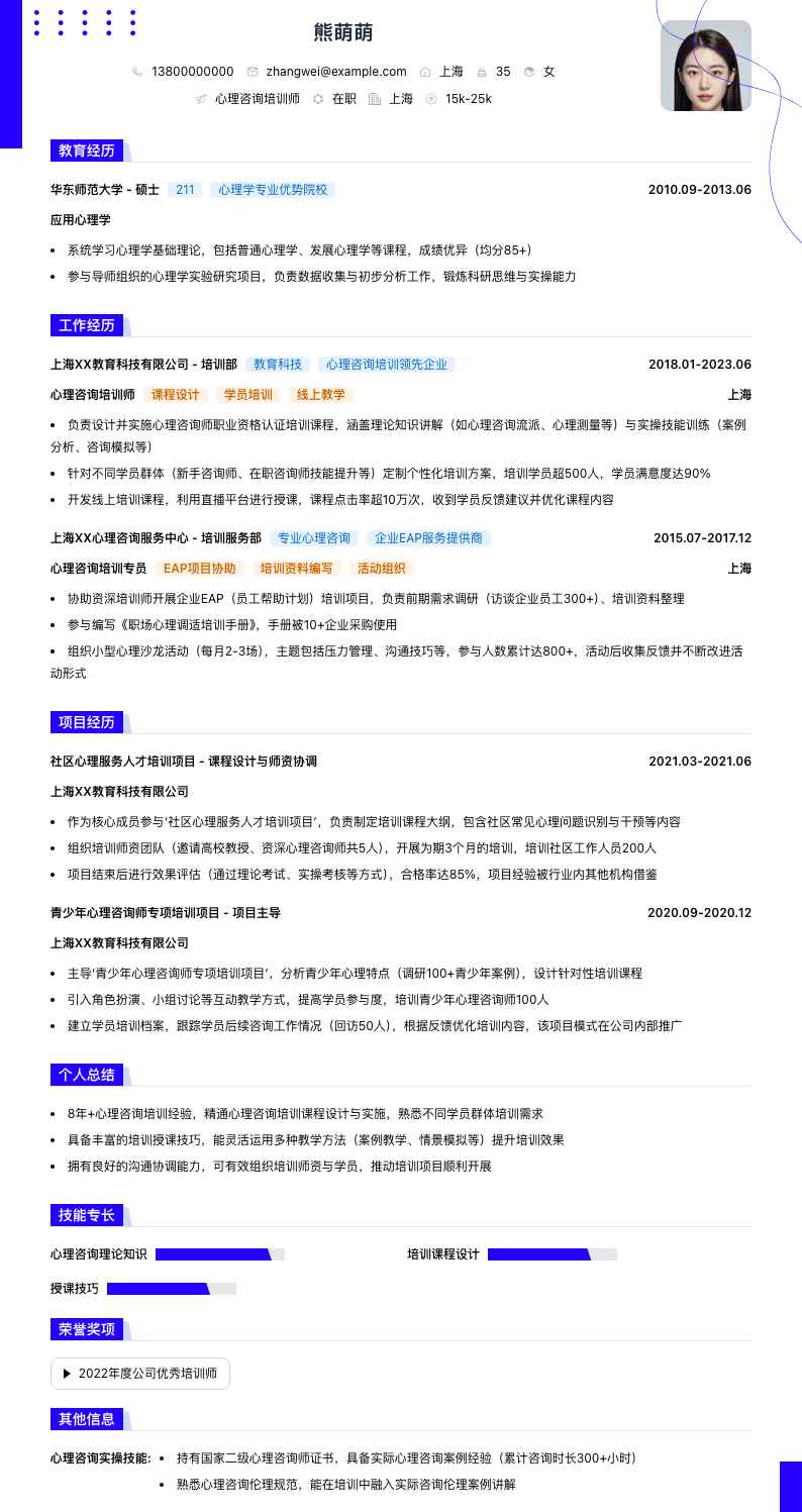 心理咨询培训师简历模板