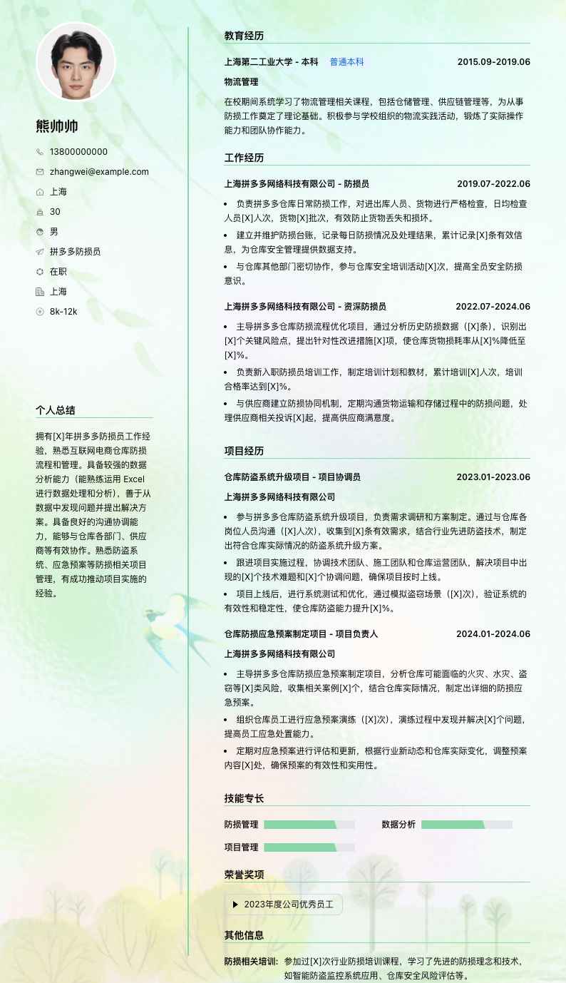 拼多多防损员简历模板