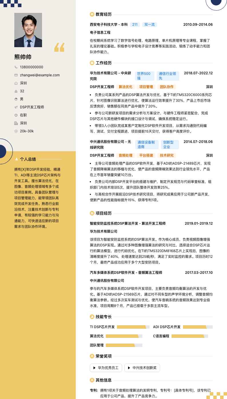 DSP 开发工程师简历模板