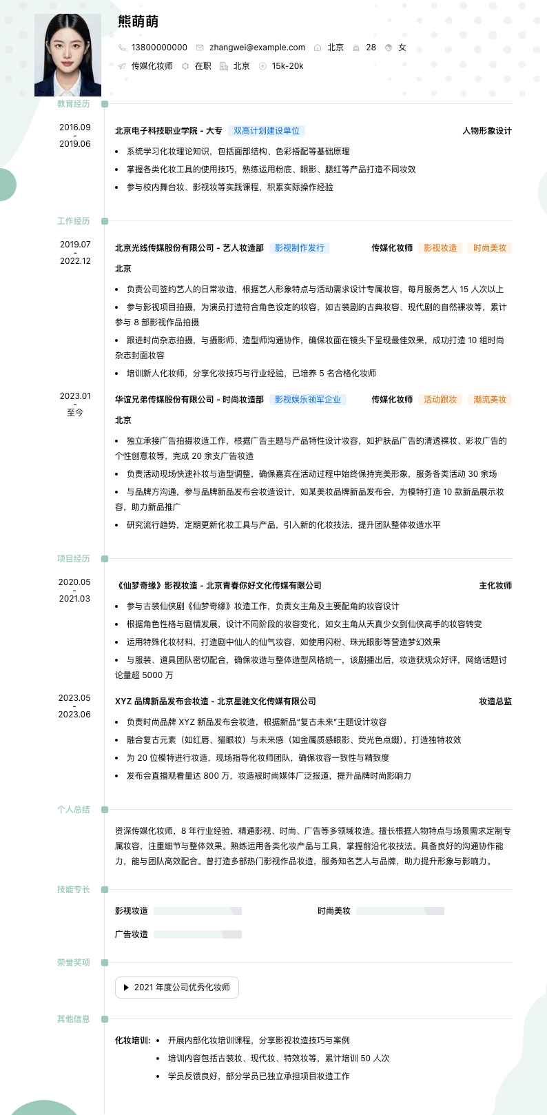 传媒化妆师简历模板