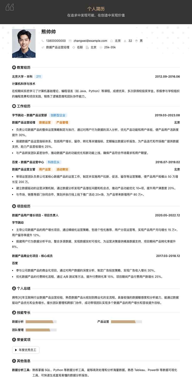 数据产品运营经理简历模板