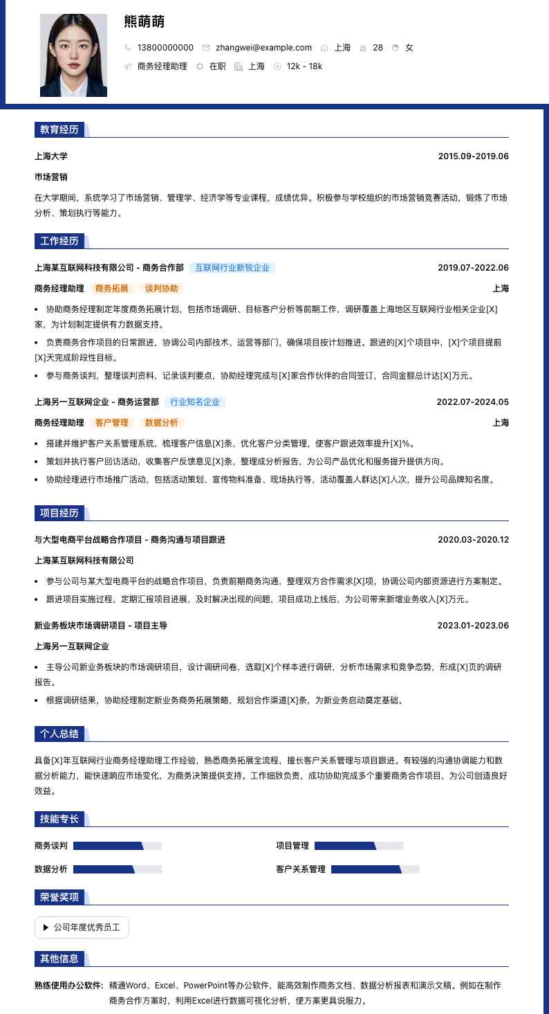商务经理助理简历模板