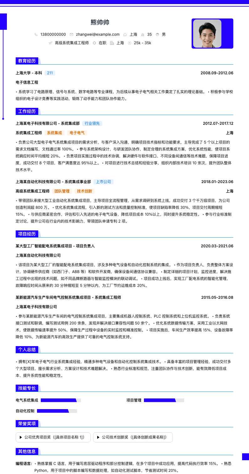 高级系统集成工程师简历模板