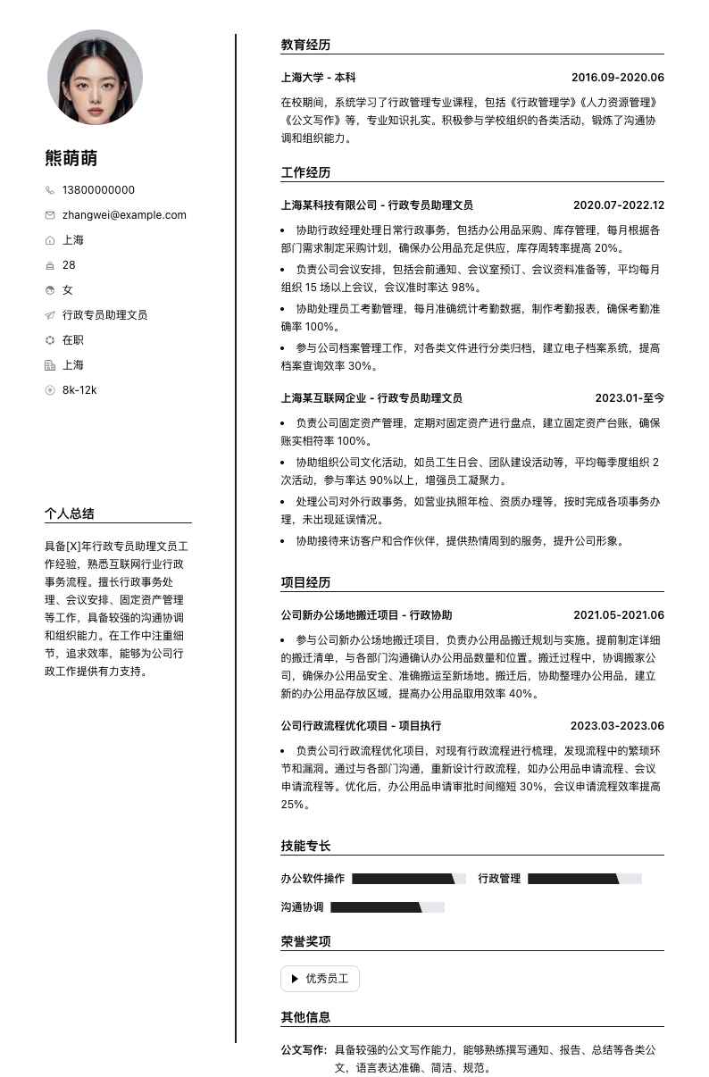 行政专员助理文员简历模板