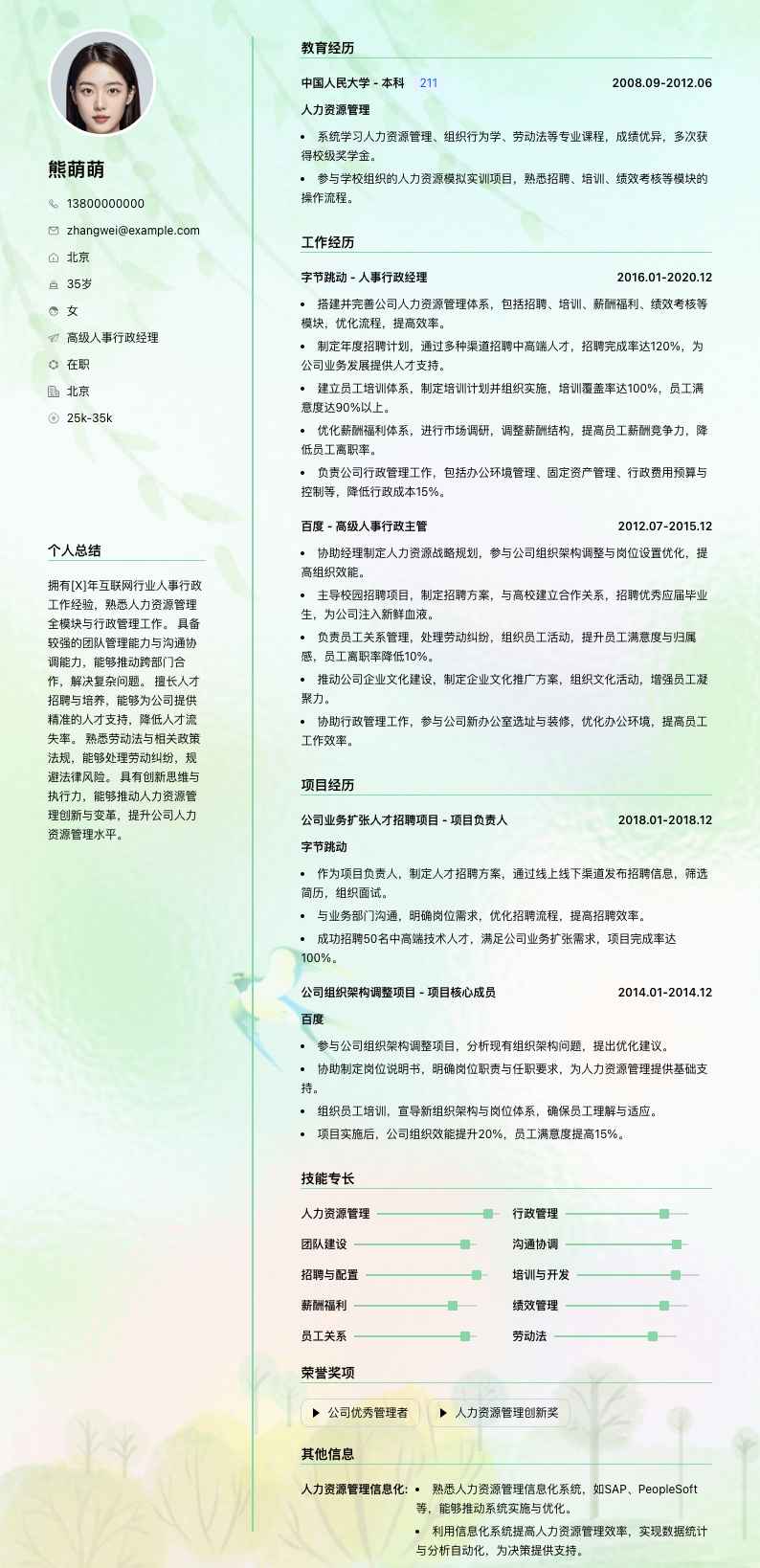 高级人事行政经理简历模板