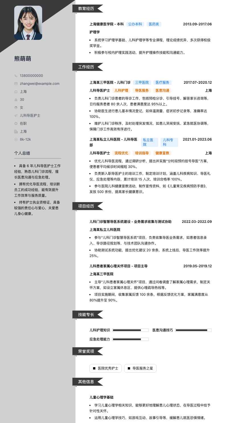 儿科导医护士简历模板