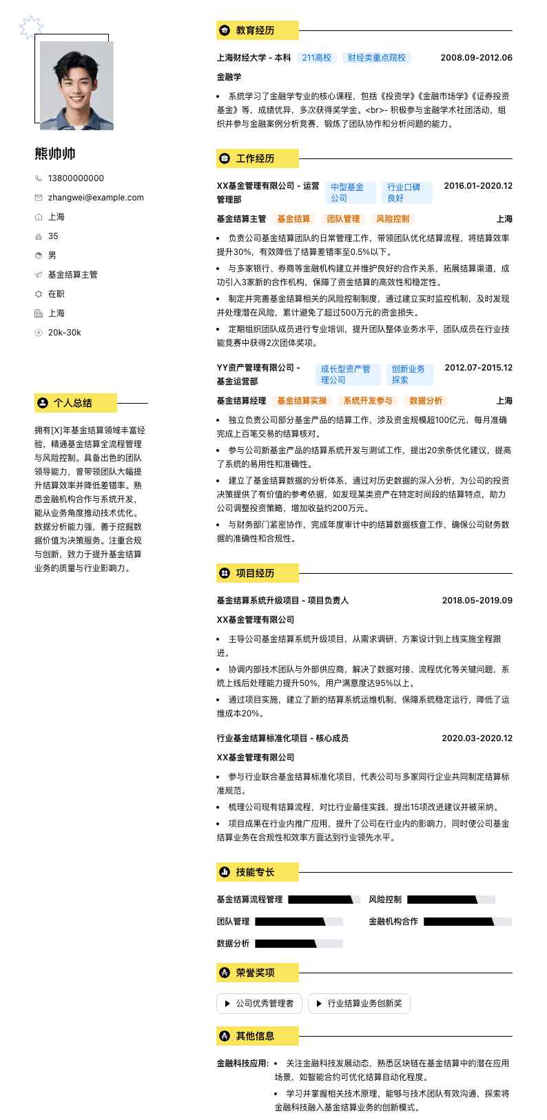 基金结算主管简历模板
