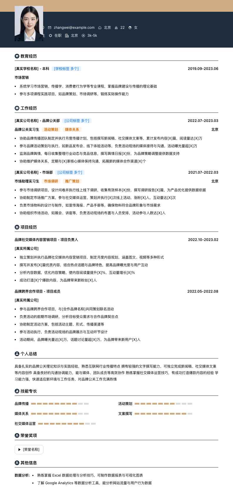 品牌公关实习简历模板