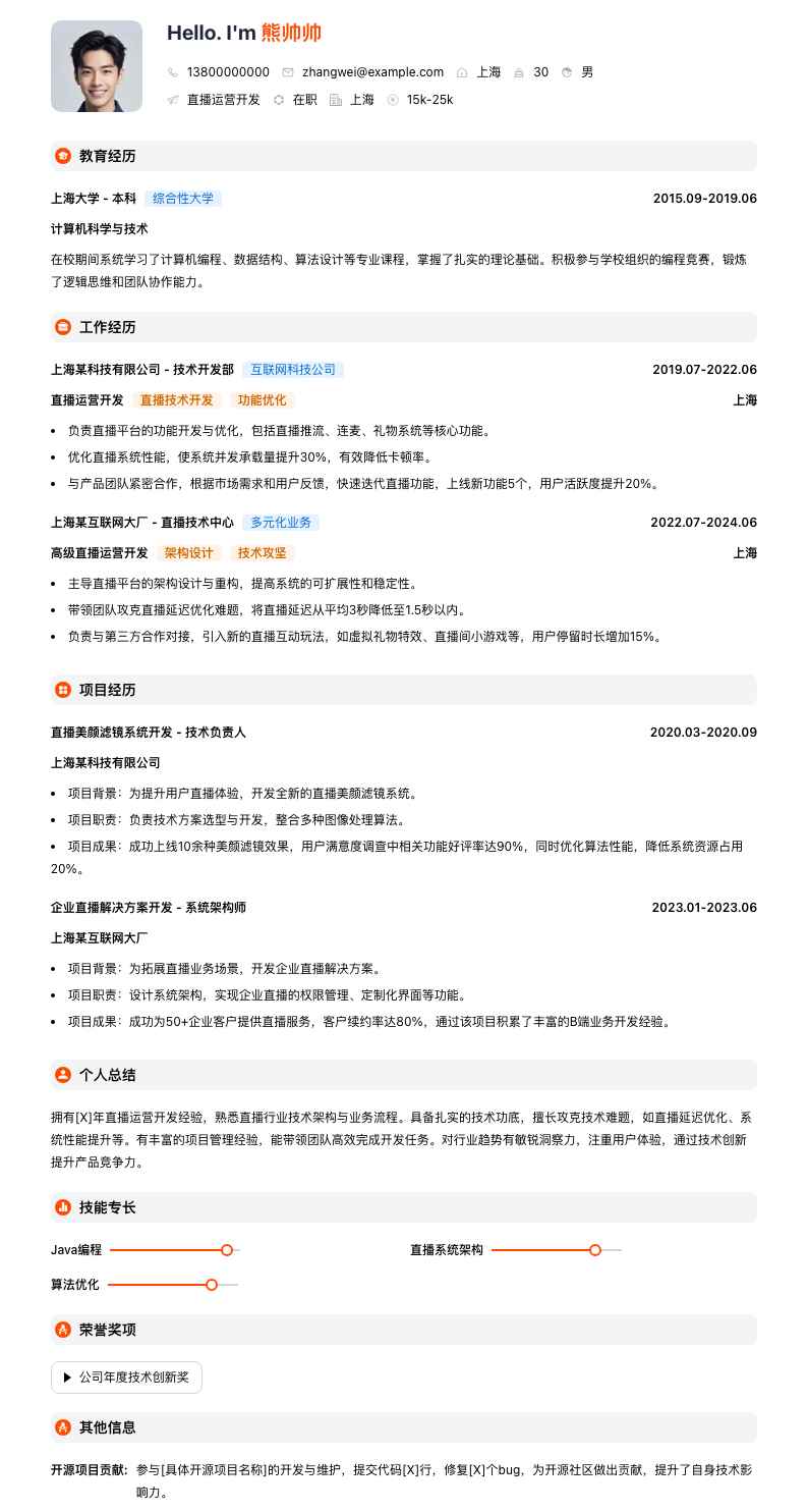 直播运营简历模板