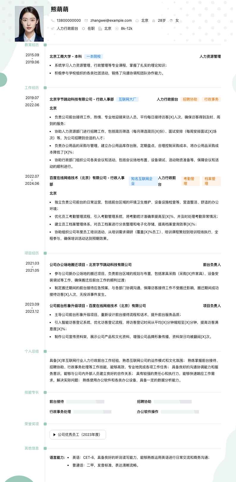 人力行政前台简历模板