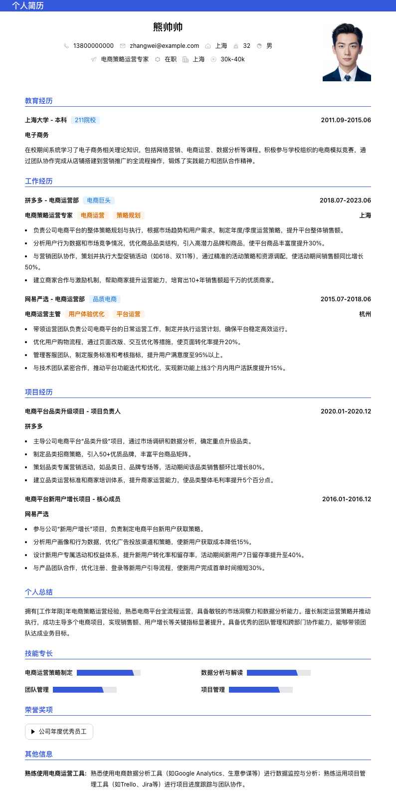 电商策略运营专家简历模板