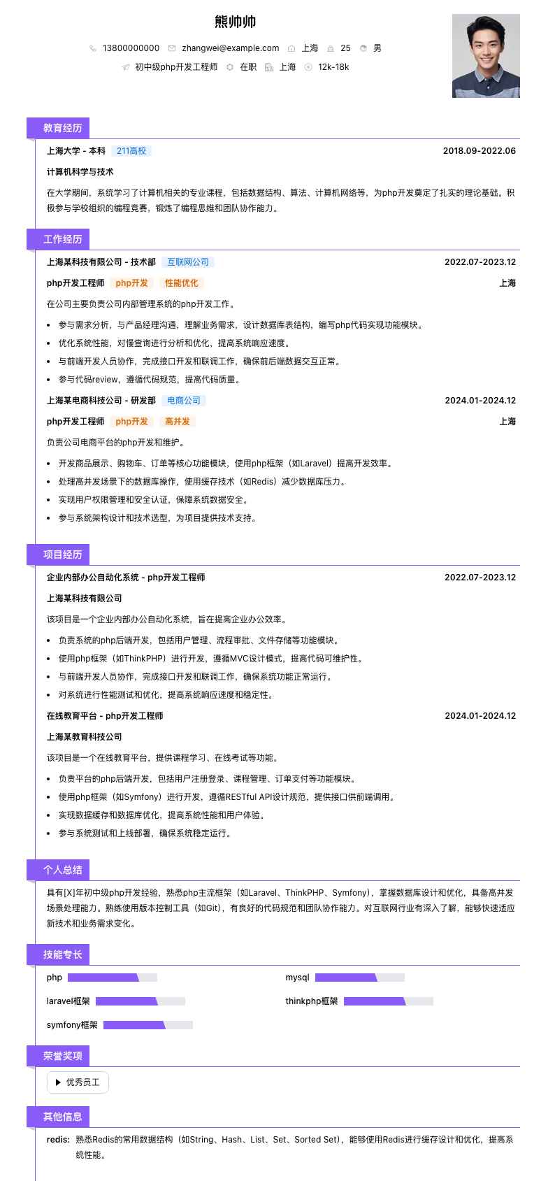 初中级php开发工程师简历模板