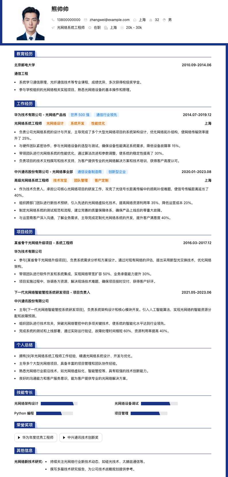 光网络系统工程师简历模板