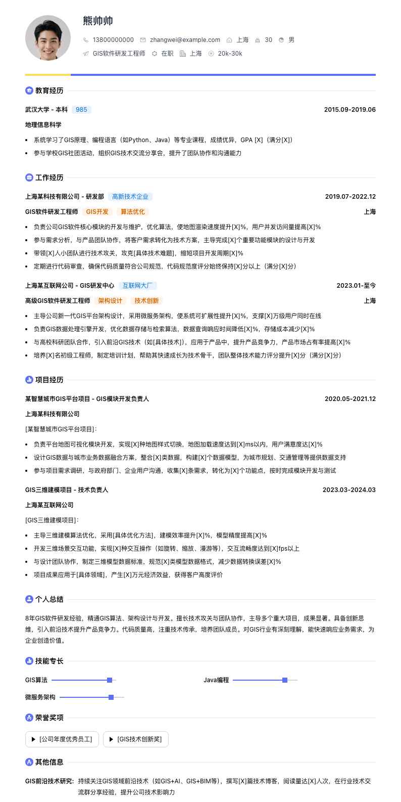 gis软件研发工程师简历模板