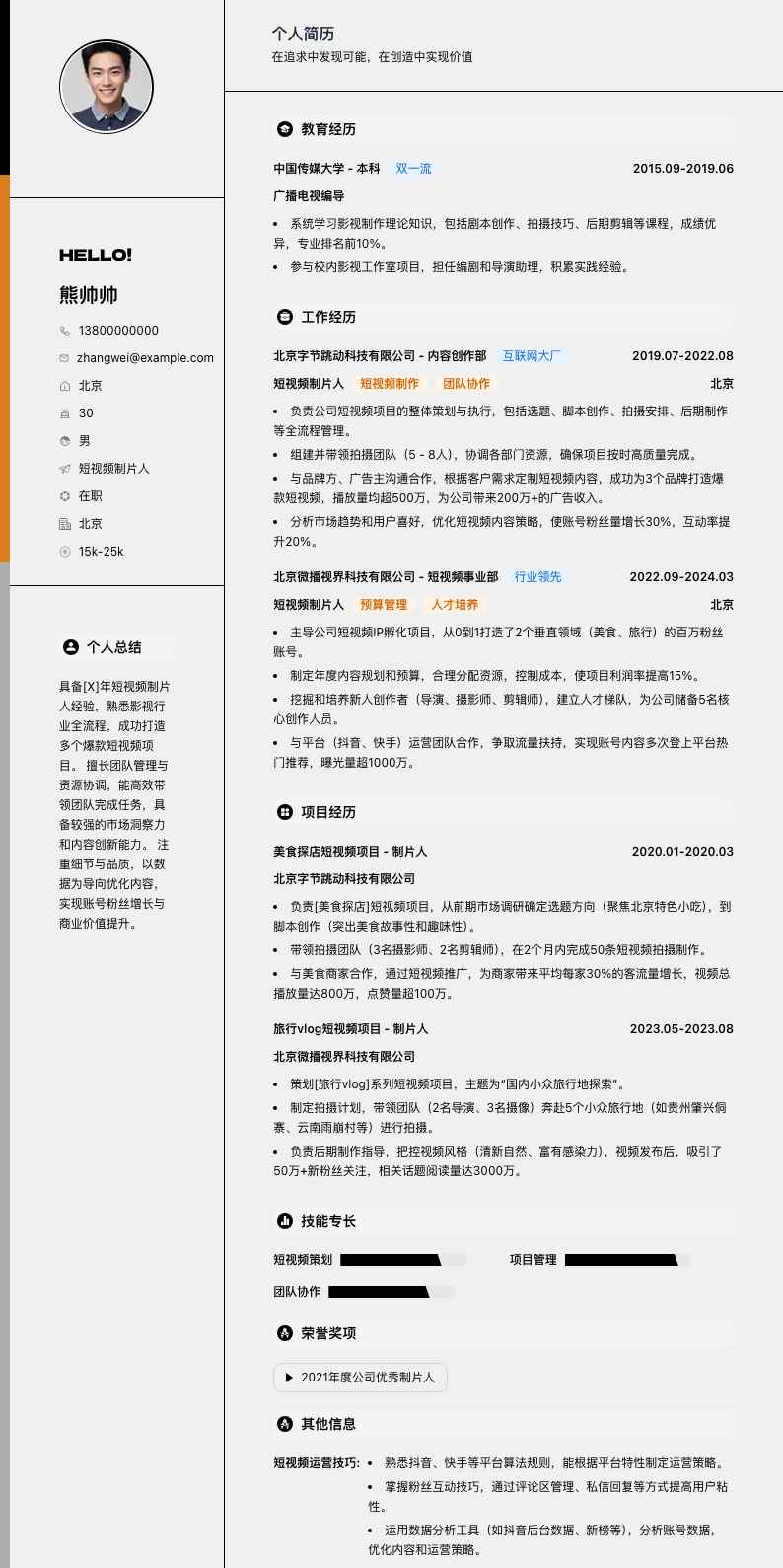 短视频制片人简历模板