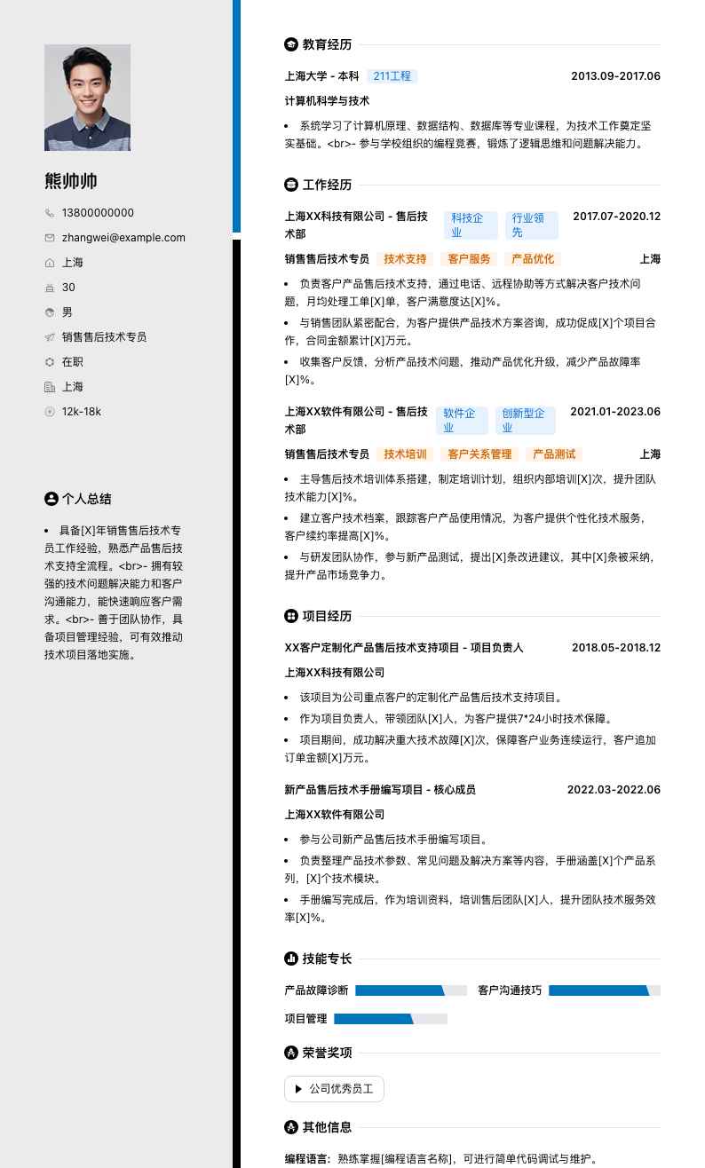 销售售后技术专员简历模板