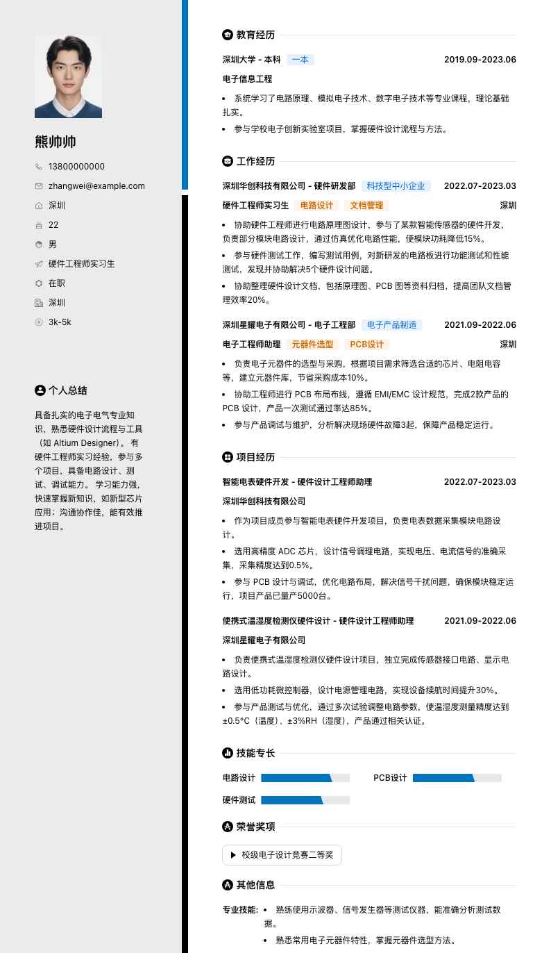 硬件工程师实习生简历模板