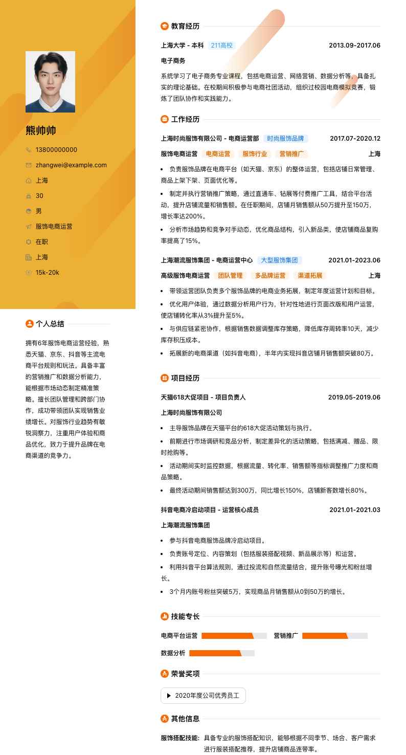 服饰电商运营简历模板
